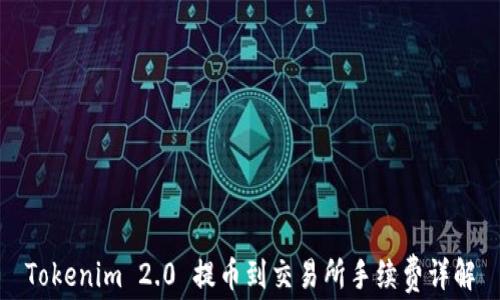 
Tokenim 2.0 提币到交易所手续费详解