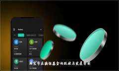北京市区块链基金的现状与发展分析