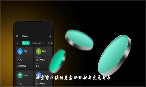 北京市区块链基金的现状与发展分析