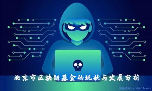 北京市区块链基金的现状与发展分析