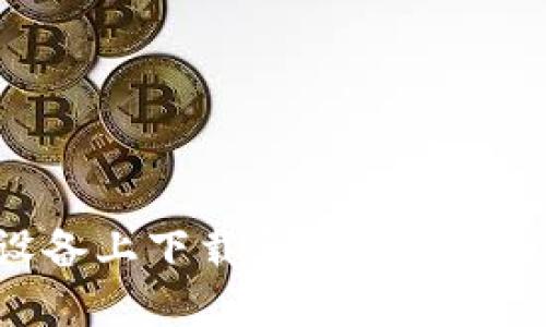 如何在苹果设备上下载和安装Tokenim：详细指南