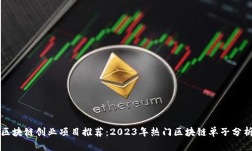 区块链创业项目推荐：2023年热门区块链单子分析