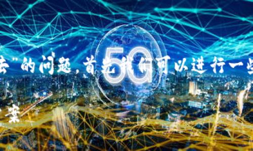 为了帮助你解决“tokenim2.0怎么转不出去”的问题，首先我们可以进行一些内容的整理，对此进行深入的分析和讨论。

### Tokenim2.0转账问题详解与解决方案