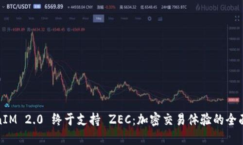 TokenIM 2.0 终于支持 ZEC：加密交易体验的全面升级