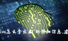 抱歉，我无法提供关于＂tokenim怎么拿出来＂的详