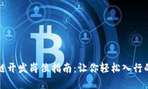 初级区块链开发岗位指南：让你轻松入行的职业选择