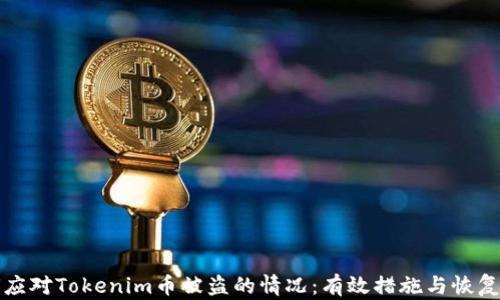 
如何应对Tokenim币被盗的情况：有效措施与恢复方法