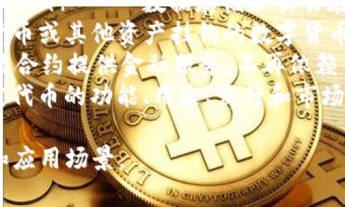 区块链的热词通常包括以下几个方面：

1. **比特币（Bitcoin）** - 第一个推出的去中心化数字货币，也是区块链最为广泛认可的应用。
2. **智能合约（Smart Contract）** - 自执行合约，合同条款以计算机代码形式嵌入区块链中。
3. **去中心化（Decentralization）** - 通过网络中的多个节点而非单一中心节点来管理数据。
4. **分布式账本（Distributed Ledger）** - 一种信息存储方式，数据以复制的方式分布在多个地点。
5. **共识机制（Consensus Mechanism）** - 确保网络中所有节点对区块链状态达成一致的协议。
6. **铸币（Minting）** - 创建新数字货币或代币的过程。
7. **链上与链下（On-chain and Off-chain）** - 数据存储和交易在区块链上（链上）或其他地方（链下）进行。
8. **稳定币（Stablecoin）** - 与法定货币或其他资产挂钩的数字货币，以减少波动。
9. **去中心化金融（DeFi）** - 通过智能合约提供金融服务，不再依赖传统金融机构。
10. **代币经济（Tokenomics）** - 研究代币的功能、用途、发行和市场机制的经济学。

这些热词代表了区块链技术的关键概念和应用场景。