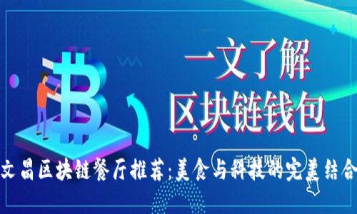 文昌区块链餐厅推荐：美食与科技的完美结合