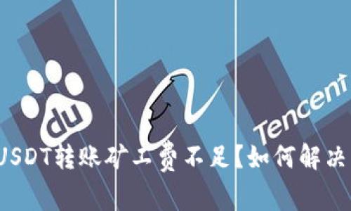 USDT转账矿工费不足？如何解决？