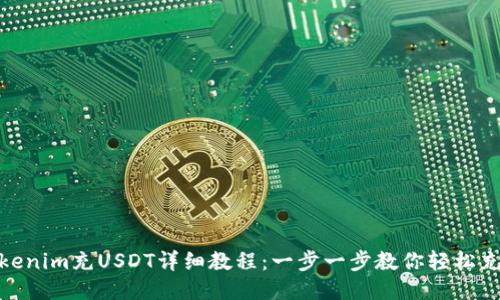Tokenim充USDT详细教程：一步一步教你轻松充值