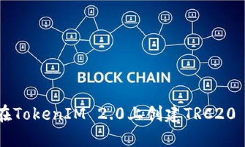 如何在TokenIM 2.0上创建TRC20 USDT