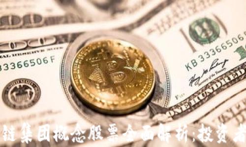 
区块链集团概念股票全面解析：投资者必读