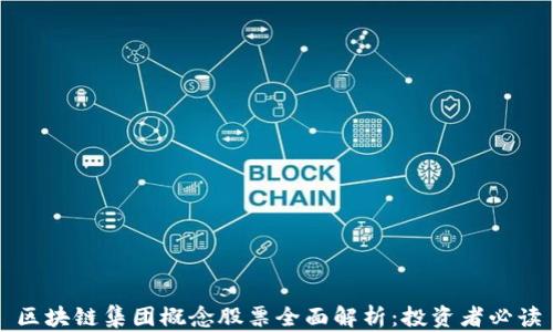 
区块链集团概念股票全面解析：投资者必读