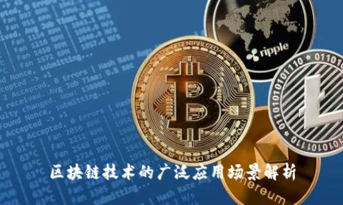 区块链技术的广泛应用场景解析