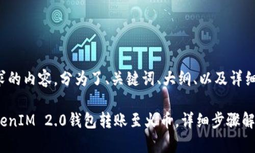 以下是您请求的内容，分为了、关键词、大纲、以及详细的问题介绍。

如何使用TokenIM 2.0钱包转账至火币，详细步骤解析