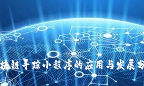 区块链寻踪小程序的应用与发展分析