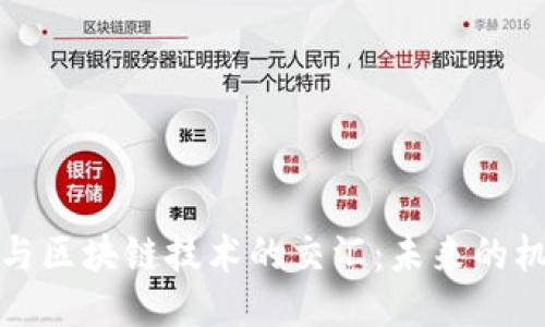 火星探索与区块链技术的交汇：未来的机会与挑战