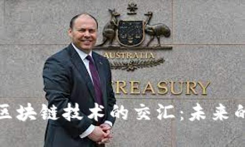 火星探索与区块链技术的交汇：未来的机会与挑战