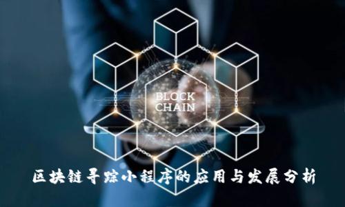 区块链寻踪小程序的应用与发展分析
