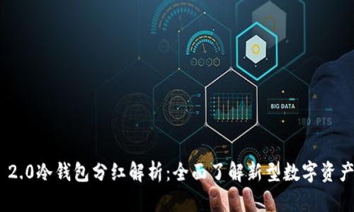 Tokenim 2.0冷钱包分红解析：全面了解新型数字资产管理方式