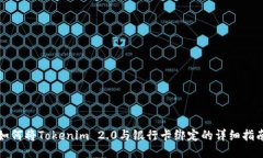 如何将Tokenim 2.0与银行卡绑定的详细指南