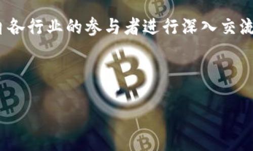 ## 

2023厦门区块链大会：参与公司和行业洞察

## GUANJIANCI

厦门区块链大会, 区块链技术, 区块链公司, 2023厦门活动

---

## 内容主体大纲

1. **引言**
   - 简介区块链及其重要性
   - 厦门区块链大会的背景

2. **厦门区块链大会概述**
   - 大会的目的和主题
   - 参会公司和机构

3. **参与公司简介**
   - 主要参与的区块链公司
   - 公司在行业中的定位和影响
  
4. **区块链技术的现状**
   - 2023年区块链技术的发展趋势
   - 企业如何利用区块链技术

5. **厦门在区块链领域的优势**
   - 地理位置和政策支持
   - 本地区块链生态系统

6. **未来的发展方向**
   - 区块链行业的潜在机会
   - 对未来的展望

7. **总结**
   - 大会的启示与总结

## 内容

### 引言

在数字经济快速发展的时代，区块链技术作为一种颠覆性的技术，正在重塑传统行业的格局。它不仅在金融行业产生了深远的影响，也在供应链管理、数字身份、智能合约等领域展现了巨大的应用潜力。而厦门作为一座开放的现代化城市，近年来也积极融入区块链技术的发展潮流。2023年，厦门市将举办一场盛大的区块链大会，吸引了众多行业领军企业的参与。

### 厦门区块链大会概述

2023年的厦门区块链大会，不仅是展示创新技术与应用的平台，也是行业内信息交流和合作的良机。大会围绕“区块链赋能新经济”的主题，邀请了众多知名的区块链公司及研究机构，共同探讨区块链的未来发展方向及应用实例。各界专家、技术开发者及投资机构也将在大会上分享各自的见解与实践经验。

### 参与公司简介

在2023厦门区块链大会上，参与的公司涵盖了从初创企业到成熟企业的各个层级。其中，领导者如阿里巴巴、腾讯和百度等参与者，不仅提供了丰富的资源支持，更在技术层面引领着行业的发展。此外，还有许多专注于区块链技术创新的初创公司如区块链猎手、链上科技等，这些公司在实际应用和技术开发上都有显著的成果。

### 区块链技术的现状

随着区块链技术日益成熟，其在各行业的应用案例也层出不穷。2023年，Efficient Market Hypothesis（EMH）理论逐渐被打破，区块链技术的去中心化特性使得信息的透明度和可追溯性大大提高。企业利用区块链技术进行数据存储、传输和处理，不但提升了运营效率，还降低了成本。此外，智能合约的普及使得自动化交易成为现实，进一步推动了行业的发展。

### 厦门在区块链领域的优势

作为一个重要的港口城市，厦门具有良好的地理位置和优越的政策支持。政府对区块链行业的支持逐渐加强，各项政策相继出台，为企业发展提供了良好的环境。此外，厦门还在不断区块链生态系统，鼓励企业与大学、科研机构的合作，共同推动技术创新和应用落地。

### 未来的发展方向

展望未来，区块链行业将面临更多的机遇与挑战。随着技术的进步和应用的扩大，区块链不仅在金融科技领域，还将在智能制造、数字资产管理等多个领域展现重要价值。同时，随着数据隐私和安全问题的重视，区块链将在保护用户隐私及数据合规性方面发挥更大作用。

### 总结

2023厦门区块链大会为区块链行业提供了一个展示与交流的平台，汇聚了众多领军企业与优秀创业团队。通过大会，参与者们不仅能够获取最新的行业动态，也能深入了解区块链技术在各个领域的应用可能性，为促进区块链技术的普及与发展作出贡献。

---

### 相关问题

#### 问题1：厦门区块链大会的重要性体现在哪些方面？

厦门区块链大会的重要性

厦门区块链大会之所以重要，首先是因为它汇聚了众多区块链行业的顶尖企业和专家。通过这样的聚集，参与者可以共享行业动态、技术进步与市场趋势。其次，大会提供了丰富的交流机制，包括分论坛、圆桌讨论等形式，促进了行业内的深度合作。此外，厦门的地理和政策优势，也为与会者提供了充足的商机和增值服务。

大会还为初创企业提供了展示的平台，能够吸引投资者关注，助力他们找到创业的机会与资源。此外，对于普通参会者，大会通常会安排多场技术培训和讲座，帮助更多人了解区块链的技术原理和应用。综上所述，厦门区块链大会不仅是一个展现科技创新的展台，更是一个推动整个行业发展和交流的重要平台。

#### 问题2：参与大会的公司有哪些？

参与大会的企业

在2023年厦门区块链大会上，参与的公司涵盖了众多知名企业和创新型初创公司。其中不乏像阿里巴巴、腾讯、百度这类行业巨头，它们在区块链领域有着重要的技术投入和市场布局。此外，还有一些专注于区块链底层技术开发的公司，例如以太坊、Polkadot等，它们致力于构建更高效的区块链生态。大型银行和金融机构如中国工商银行、中国建设银行也在大会中占据重要席位，展示其在区块链技术应用中的探索和实践。

同时，初创企业也是大会的一部分，诸如链上金融、量子科技等公司以其创新思维和技术推动力，为区块链生态注入了新活力。这些企业在智能合约、去中心化应用等领域展现出具有商业化价值的技术方案，并且在与投资者和其他企业的交流中，可能会形成新的合作机会。

#### 问题3：区块链技术在行业中的应用现状如何？

区块链技术的行业应用现状

在近几年的发展中，区块链技术已逐渐从理论探索迈向了实际应用。在金融领域，区块链已被广泛应用于数字货币发行、跨境支付和证券交易等场景。许多金融机构通过与大型区块链平台合作，推出了各自的数字货币，提升了交易效率和透明度。

此外，区块链技术在供应链管理中也展现出了强大的应用潜力。通过区块链的不变性和可追溯性，企业能够更加清晰地掌握供应链上的每一个环节，降低了造假和不合格产品流通的风险。在医疗行业，区块链也被多家公司实验用于保护患者信息的安全与隐私。

随着技术的不断迭代，区块链的应用场景也在不断扩展。未来，预计会有更多行业探索区块链技术，推动传统行业的数字化转型和升级。

#### 问题4：厦门在区块链领域的政策优势有哪些？

厦门的政策优势

厦门作为一个新兴的科技城市，在区块链方面的政策优势主要表现为政府的支持与引导。市政府对于区块链技术的发展极为重视，出台了一系列政策措施，旨在吸引区块链企业入驻。例如，一些初创企业在进行技术研发和市场推广时，可以享受财政补贴、人才引进等优惠政策。

此外，厦门还积极构建区块链研究机构与创业孵化器，以便为区块链企业提供技术支持和战略指导。与本地高校和科研机构的合作也推动了区块链技术的学术研究与技术创新。通过这样的政策环境，厦门为区块链行业的快速发展创造了良好的土壤，吸引了众多企业和人才的聚集。

#### 问题5：如何评估区块链技术的未来发展趋势？

区块链技术的未来发展趋势

评估区块链技术的未来发展趋势，可以从几个方面入手。首先是技术的不断成熟和应用场景的多样化，未来区块链技术将与人工智能、大数据等技术深度融合，形成跨界应用。其次，市场对于区块链技术的认可度逐渐提高，越来越多的企业开始布局区块链，这将促进技术的普及。

另外，由于数据隐私和安全问题日益受到关注，区块链的去中心化特性将使其在数据安全保护方面发挥更大的作用。很多企业可能会更愿意通过区块链技术进行数据共享，增强各方信任。

最后，监管政策的日益完善也将有望为区块链技术的健康有序发展保驾护航，让这一技术在未来得到更广泛的应用。

#### 问题6：参加厦门区块链大会有哪些收益？

参加大会的收益

参加2023厦门区块链大会，有多重收益。首先，与会者可以接触到行业内的顶尖专家和企业领袖，获取一手的市场动向与技术发展信息，这对自身职业成长或企业战略布局都非常有利。此外，与来自各行业的参与者进行深入交流，可以激发新的灵感和合作机会，促进知识的分享与合作的实现。

其次，大会还会安排多场技术研讨会与专题讲座，针对不同背景和需求的受众提供相应的知识与技能培训。这对于希望深入了解区块链技术和应用的行业从业者来说，无疑是一个难得的学习机会。

最后，参加大会还能够提升个人与企业的曝光度及品牌知名度，为以后可能的商业机会打下良好基础。