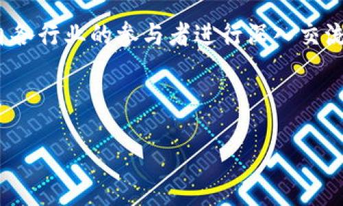 ## 

2023厦门区块链大会：参与公司和行业洞察

## GUANJIANCI

厦门区块链大会, 区块链技术, 区块链公司, 2023厦门活动

---

## 内容主体大纲

1. **引言**
   - 简介区块链及其重要性
   - 厦门区块链大会的背景

2. **厦门区块链大会概述**
   - 大会的目的和主题
   - 参会公司和机构

3. **参与公司简介**
   - 主要参与的区块链公司
   - 公司在行业中的定位和影响
  
4. **区块链技术的现状**
   - 2023年区块链技术的发展趋势
   - 企业如何利用区块链技术

5. **厦门在区块链领域的优势**
   - 地理位置和政策支持
   - 本地区块链生态系统

6. **未来的发展方向**
   - 区块链行业的潜在机会
   - 对未来的展望

7. **总结**
   - 大会的启示与总结

## 内容

### 引言

在数字经济快速发展的时代，区块链技术作为一种颠覆性的技术，正在重塑传统行业的格局。它不仅在金融行业产生了深远的影响，也在供应链管理、数字身份、智能合约等领域展现了巨大的应用潜力。而厦门作为一座开放的现代化城市，近年来也积极融入区块链技术的发展潮流。2023年，厦门市将举办一场盛大的区块链大会，吸引了众多行业领军企业的参与。

### 厦门区块链大会概述

2023年的厦门区块链大会，不仅是展示创新技术与应用的平台，也是行业内信息交流和合作的良机。大会围绕“区块链赋能新经济”的主题，邀请了众多知名的区块链公司及研究机构，共同探讨区块链的未来发展方向及应用实例。各界专家、技术开发者及投资机构也将在大会上分享各自的见解与实践经验。

### 参与公司简介

在2023厦门区块链大会上，参与的公司涵盖了从初创企业到成熟企业的各个层级。其中，领导者如阿里巴巴、腾讯和百度等参与者，不仅提供了丰富的资源支持，更在技术层面引领着行业的发展。此外，还有许多专注于区块链技术创新的初创公司如区块链猎手、链上科技等，这些公司在实际应用和技术开发上都有显著的成果。

### 区块链技术的现状

随着区块链技术日益成熟，其在各行业的应用案例也层出不穷。2023年，Efficient Market Hypothesis（EMH）理论逐渐被打破，区块链技术的去中心化特性使得信息的透明度和可追溯性大大提高。企业利用区块链技术进行数据存储、传输和处理，不但提升了运营效率，还降低了成本。此外，智能合约的普及使得自动化交易成为现实，进一步推动了行业的发展。

### 厦门在区块链领域的优势

作为一个重要的港口城市，厦门具有良好的地理位置和优越的政策支持。政府对区块链行业的支持逐渐加强，各项政策相继出台，为企业发展提供了良好的环境。此外，厦门还在不断区块链生态系统，鼓励企业与大学、科研机构的合作，共同推动技术创新和应用落地。

### 未来的发展方向

展望未来，区块链行业将面临更多的机遇与挑战。随着技术的进步和应用的扩大，区块链不仅在金融科技领域，还将在智能制造、数字资产管理等多个领域展现重要价值。同时，随着数据隐私和安全问题的重视，区块链将在保护用户隐私及数据合规性方面发挥更大作用。

### 总结

2023厦门区块链大会为区块链行业提供了一个展示与交流的平台，汇聚了众多领军企业与优秀创业团队。通过大会，参与者们不仅能够获取最新的行业动态，也能深入了解区块链技术在各个领域的应用可能性，为促进区块链技术的普及与发展作出贡献。

---

### 相关问题

#### 问题1：厦门区块链大会的重要性体现在哪些方面？

厦门区块链大会的重要性

厦门区块链大会之所以重要，首先是因为它汇聚了众多区块链行业的顶尖企业和专家。通过这样的聚集，参与者可以共享行业动态、技术进步与市场趋势。其次，大会提供了丰富的交流机制，包括分论坛、圆桌讨论等形式，促进了行业内的深度合作。此外，厦门的地理和政策优势，也为与会者提供了充足的商机和增值服务。

大会还为初创企业提供了展示的平台，能够吸引投资者关注，助力他们找到创业的机会与资源。此外，对于普通参会者，大会通常会安排多场技术培训和讲座，帮助更多人了解区块链的技术原理和应用。综上所述，厦门区块链大会不仅是一个展现科技创新的展台，更是一个推动整个行业发展和交流的重要平台。

#### 问题2：参与大会的公司有哪些？

参与大会的企业

在2023年厦门区块链大会上，参与的公司涵盖了众多知名企业和创新型初创公司。其中不乏像阿里巴巴、腾讯、百度这类行业巨头，它们在区块链领域有着重要的技术投入和市场布局。此外，还有一些专注于区块链底层技术开发的公司，例如以太坊、Polkadot等，它们致力于构建更高效的区块链生态。大型银行和金融机构如中国工商银行、中国建设银行也在大会中占据重要席位，展示其在区块链技术应用中的探索和实践。

同时，初创企业也是大会的一部分，诸如链上金融、量子科技等公司以其创新思维和技术推动力，为区块链生态注入了新活力。这些企业在智能合约、去中心化应用等领域展现出具有商业化价值的技术方案，并且在与投资者和其他企业的交流中，可能会形成新的合作机会。

#### 问题3：区块链技术在行业中的应用现状如何？

区块链技术的行业应用现状

在近几年的发展中，区块链技术已逐渐从理论探索迈向了实际应用。在金融领域，区块链已被广泛应用于数字货币发行、跨境支付和证券交易等场景。许多金融机构通过与大型区块链平台合作，推出了各自的数字货币，提升了交易效率和透明度。

此外，区块链技术在供应链管理中也展现出了强大的应用潜力。通过区块链的不变性和可追溯性，企业能够更加清晰地掌握供应链上的每一个环节，降低了造假和不合格产品流通的风险。在医疗行业，区块链也被多家公司实验用于保护患者信息的安全与隐私。

随着技术的不断迭代，区块链的应用场景也在不断扩展。未来，预计会有更多行业探索区块链技术，推动传统行业的数字化转型和升级。

#### 问题4：厦门在区块链领域的政策优势有哪些？

厦门的政策优势

厦门作为一个新兴的科技城市，在区块链方面的政策优势主要表现为政府的支持与引导。市政府对于区块链技术的发展极为重视，出台了一系列政策措施，旨在吸引区块链企业入驻。例如，一些初创企业在进行技术研发和市场推广时，可以享受财政补贴、人才引进等优惠政策。

此外，厦门还积极构建区块链研究机构与创业孵化器，以便为区块链企业提供技术支持和战略指导。与本地高校和科研机构的合作也推动了区块链技术的学术研究与技术创新。通过这样的政策环境，厦门为区块链行业的快速发展创造了良好的土壤，吸引了众多企业和人才的聚集。

#### 问题5：如何评估区块链技术的未来发展趋势？

区块链技术的未来发展趋势

评估区块链技术的未来发展趋势，可以从几个方面入手。首先是技术的不断成熟和应用场景的多样化，未来区块链技术将与人工智能、大数据等技术深度融合，形成跨界应用。其次，市场对于区块链技术的认可度逐渐提高，越来越多的企业开始布局区块链，这将促进技术的普及。

另外，由于数据隐私和安全问题日益受到关注，区块链的去中心化特性将使其在数据安全保护方面发挥更大的作用。很多企业可能会更愿意通过区块链技术进行数据共享，增强各方信任。

最后，监管政策的日益完善也将有望为区块链技术的健康有序发展保驾护航，让这一技术在未来得到更广泛的应用。

#### 问题6：参加厦门区块链大会有哪些收益？

参加大会的收益

参加2023厦门区块链大会，有多重收益。首先，与会者可以接触到行业内的顶尖专家和企业领袖，获取一手的市场动向与技术发展信息，这对自身职业成长或企业战略布局都非常有利。此外，与来自各行业的参与者进行深入交流，可以激发新的灵感和合作机会，促进知识的分享与合作的实现。

其次，大会还会安排多场技术研讨会与专题讲座，针对不同背景和需求的受众提供相应的知识与技能培训。这对于希望深入了解区块链技术和应用的行业从业者来说，无疑是一个难得的学习机会。

最后，参加大会还能够提升个人与企业的曝光度及品牌知名度，为以后可能的商业机会打下良好基础。