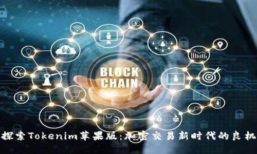 探索Tokenim苹果版：加密交易新时代的良机