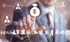 探索Tokenim苹果版：加密交易新时代的良机
