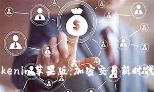探索Tokenim苹果版：加密交易新时代的良机
