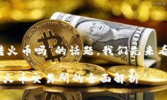 关于“tokenim 2.0可以转火币吗”的话题，我们先来