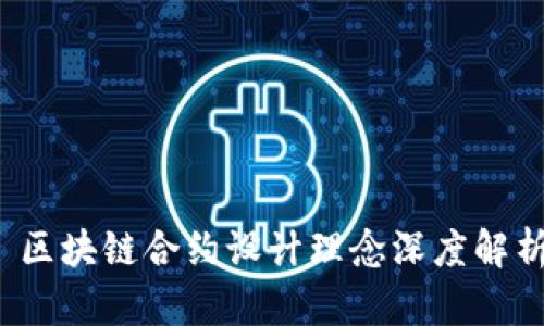 区块链合约设计理念深度解析