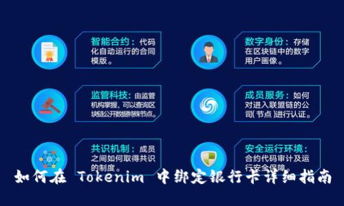 如何在 Tokenim 中绑定银行卡详细指南
