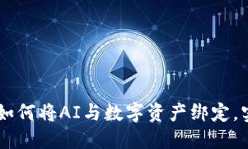 Tokenim 2.0：如何将AI与数字资产绑定，实现智能化管理