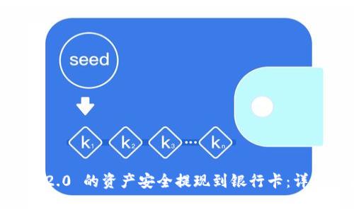 如何将 Tokenim 2.0 的资产安全提现到银行卡：详细步骤与注意事项