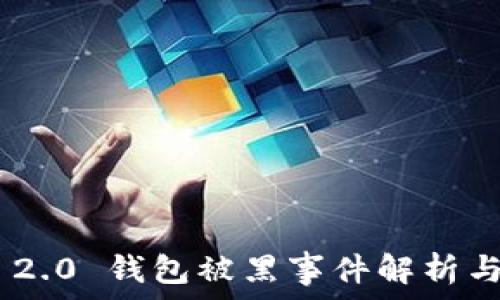   
Tokenim 2.0 钱包被黑事件解析与安全建议