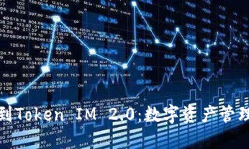 从交易所到Token IM 2.0：数字资产管理的新时代