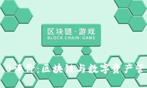 Tokenim 2.0评价：区块链与数字资产管理的新时代
