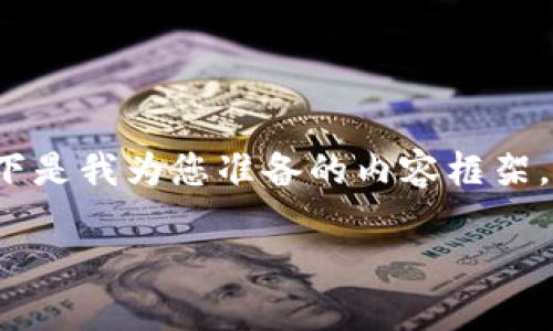 为了回答您的问题，首先我们需要理清一些关键概念，以下是我为您准备的内容框架，包括获取Tokenim 2.0可以接收的币种信息的具体细节。

### Tokenim 2.0支持的币种一览及使用指南