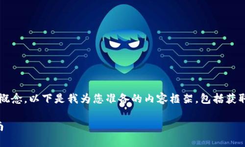 为了回答您的问题，首先我们需要理清一些关键概念，以下是我为您准备的内容框架，包括获取Tokenim 2.0可以接收的币种信息的具体细节。

### Tokenim 2.0支持的币种一览及使用指南