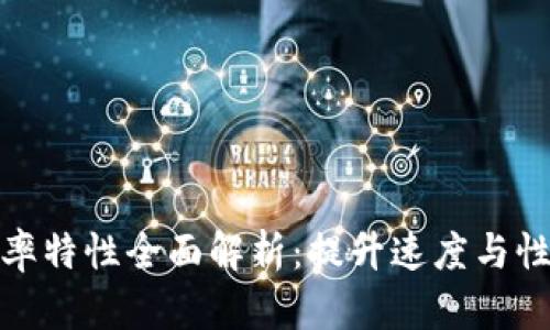 区块链效率特性全面解析：提升速度与性能的关键