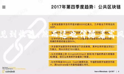 biao ti/biao ti区块链赚钱软件推荐：哪些可以提现的真正靠谱平台？/biao ti

区块链软件, 赚钱软件, 提现平台, 投资理财/guanjianci

# 内容主体大纲

1. 引言
   - 区块链技术概述
   - 区块链赚钱软件的兴起

2. 区块链赚钱软件的类型
   - 挖矿软件
   - 投资交易平台
   - 完成任务和参与活动赚取收益

3. 提现机制分析
   - 提现流程
   - 手续费和到账时间

4. 可靠的区块链赚钱软件推荐
   - 软件一：平台名称及简介
   - 软件二：平台名称及简介
   - 软件三：平台名称及简介
   - 软件四：平台名称及简介

5. 如何选择区块链赚钱软件
   - 安全性
   - 用户评价
   - 服务和支持

6. 区块链赚钱软件的风险
   - 常见骗局
   - 风险防范措施

7. 结论
   - 区块链赚钱的前景
   - 个人建议和总结

# 内容部分

## 引言

区块链技术作为一种新兴的互联网基础设施，自其问世以来，凭借去中心化、透明、高效等特性，获得了越来越多人的关注。随着加密货币的普及，区块链技术被应用于多种场景，其中掀起了使用区块链赚钱软件的热潮。本篇文章将重点介绍一些可以提现的靠谱区块链赚钱软件，以及如何识别和选择这些软件。

## 区块链赚钱软件的类型

### 1. 挖矿软件

挖矿软件是最早出现的一类区块链赚钱工具，使用计算机算力参与区块链网络的运作，通过解决加密数学题目来进行“挖矿”。虽然现在挖矿的难度越来越高，但仍有些矿机学习者和投资者选择通过直接购买矿机进行盈利。

### 2. 投资交易平台

此类软件可以让用户在区块链市场上进行资产交易，利用币价波动来实现财富增值。常见的平台包括火币、币安等。用户可以通过购买低价币种，然后在币价上涨时成交来获利。

### 3. 完成任务和参与活动赚取收益

还有一些赚钱软件提供完成任务、看广告、参与调查等途径来赚取相应的收益。这类软件门槛低，适合普通用户参与。

## 提现机制分析

### 1. 提现流程

了解提现流程非常重要，不同软件的提现流程可能有所不同，但通常包括申请提现、审核、转账等环节。了解每个环节所需时间，能帮助用户规避潜在风险。

### 2. 手续费和到账时间

许多平台在提现时会收取一定的手续费，而到账时间因平台而异，一般在1-5个工作日内。因此，用户在选择软件时要考虑到这些因素。

## 可靠的区块链赚钱软件推荐

### 软件一：平台名称及简介

【示例】例如，某某交易平台，专注于短期交易，手续费低，用户评价良好。

### 软件二：平台名称及简介

另一款推荐软件拥有良好的用户支持和安全协议。

### 软件三：平台名称及简介

此软件适合新手入门，提供各类教育资源。

### 软件四：平台名称及简介

介绍最后一个推荐软件，其特色和优势。

## 如何选择区块链赚钱软件

### 1. 安全性

安全性是选择区块链软件时最优先考虑的因素。用户应了解平台的安全保障措施。

### 2. 用户评价

用户评价和口碑是反映软件可靠性的重要措施。查看各大论坛和社区的反馈是一个有效的方法。

### 3. 服务和支持

良好的客户服务和支持能为用户解决问题，保证用户体验。

## 区块链赚钱软件的风险

### 1. 常见骗局

区块链行业中存在众多骗局，包括假冒软件、虚假信息等。用户需要具备一定的识别能力。

### 2. 风险防范措施

采取合理的风险防范措施，如：分散投资、实时关注市场动态、选择信誉高的平台等。

## 结论

区块链赚钱软件的前景广阔，尽管市场存在一些风险，但通过谨慎选择与使用，仍能找到收益的机会。希望读者能够理性投资，做出明智选择。

# 六个相关问题及介绍

## 问题一：挖矿软件的收益如何计算？

挖矿软件的收益主要基于几个因素：计算能力、电力成本、市场币价和网络难度。具体来说，计算能力越强，挖到的币就越多，但要考虑计算机硬件的投入成本以及导致的电力消耗。电力费用在矿工的运营成本中占据了重要地位。此外，随着市场需求变化，币价上涨的情况下收益会显著提高，而网络难度的提升则会减少挖矿的收益。因此，挖矿软件的收益计算需要结合多方面的指标来进行全面评估。

## 问题二：区块链交易平台如何选择？

选择区块链交易平台时，用户应考虑平台的安全性、用户体验、费用结构及客户服务。首先，要查看平台的历史以及受监管的情况，是否有过安全事件。在此基础上，用户需要测试平台的操作界面，直观的界面更有利于顺利进行交易。同时，了解各项费用，包括交易手续费及提现手续费，能帮助用户节省资金。此外，迅速有效的客户服务也是保证用户体验的一部分，选择能够及时响应的交易平台通常更靠谱。

## 问题三：什么是交易滑点，应该如何应对？

交易滑点是指用户在下单时，实际成交价格与预期价格之间的差异。这通常由市场流动性不足引起，特别是在大宗交易时尤为明显。防止滑点的策略包括设置止损单、选择时机（如流动性较高的时间段进行交易），以及避免在重大新闻发布或市场大波动时下单。用户也可以选择使用一些具备限价单功能的平台，确保致使滑点导致的损失降到最低。

## 问题四：如何保障投资安全？

保障投资安全，首先需选择有声望的区块链平台，避免使用不知名或评价低的平台。其次，用户应开启双重验证等安全措施，以增加账户安全。此外，定期监控投资账户，设置较为复杂的密码，并定期更换，避免使用过于简单的密码，同时要定期备份重要数据，确保在意外状况发生时不会造成严重损失。用户还可以考虑分散投资，将资金分散到多个平台和资产，降低整体风险。

## 问题五：区块链赚钱软件的趋势如何？

随着用户需求的多样化，区块链赚钱软件的趋势朝向多元化与专业化发展，不同类型的用户会寻找不同的投资方式，例如流动性挖矿、去中心化金融（DeFi）、NFT等。同时，随着技术的发展，很多软件将会引入更先进的安全和用户体验设计，例如集成量化交易和智能合约功能。此外，随着法规逐渐明朗，未来更多合规合资的区块链赚钱软件可能出现，用户需求将越来越集中于安全性与透明度之上。

## 问题六：参与区块链赚钱软件需要多久见效？

参与区块链赚钱软件的见效时间因参与方式的不同而异。如果选择长期持有某种加密货币，可能需要数月甚至数年才能见到显著的回报。而若选择通过日内交易来获利，有可能在短期内见到收益，然而这也伴随着高风险。完成简单的任务或参与活动通常会在短期内得到报酬。因此，用户在选择参与的方式时，应结合自身的时间安排、风险承受能力来进行合理规划。

通过编写详细的大纲及相应内容，深入探讨区块链赚钱软件及其相关问题，将为用户提供全面的认识与参考，帮助其在参与区块链经济中做出更加明智的决策。