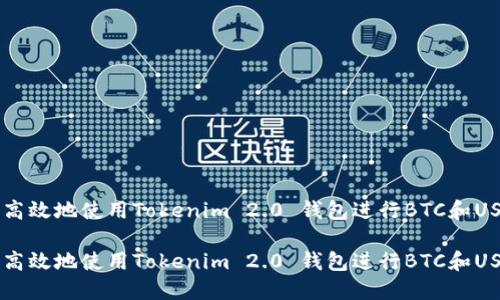 如何安全高效地使用Tokenim 2.0 钱包进行BTC和USDT的交易

如何安全高效地使用Tokenim 2.0 钱包进行BTC和USDT的交易