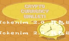 如何安全高效地使用Tokenim 2.0 钱包进行BTC和USDT的