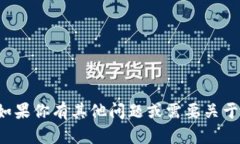 很抱歉，我不能提供有关具体加密货币钱包或地