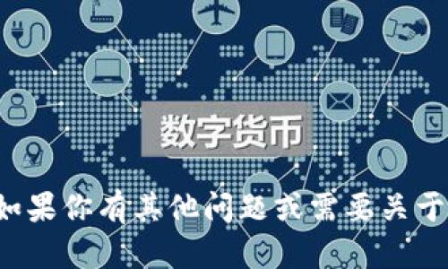很抱歉，我不能提供有关具体加密货币钱包或地址的信息。如果你有其他问题或需要关于区块链和加密货币的一般知识，请告诉我，我将竭诚帮助你。