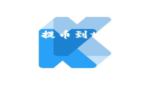 在进行数字资产转换或提币时，时间因素是用户非常关注的一个方面。以下是关于“51提币到tokenim2.0要多久”的阐述内容，涵盖了问题背景、时间估算、影响因素以及常见问题等。


51提币到Tokenim2.0的时间解析与常见问题解答