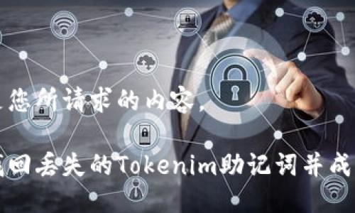 下面是您所请求的内容。

如何找回丢失的Tokenim助记词并成功登录