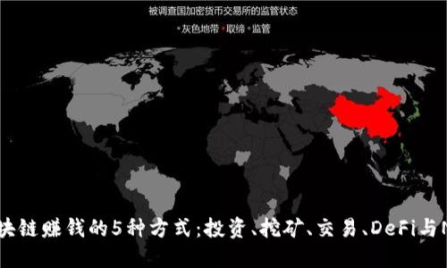 区块链赚钱的5种方式：投资、挖矿、交易、DeFi与NFT